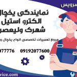 نمایندگی یخچال الکترواستیل در شهرک ولیعصر 1