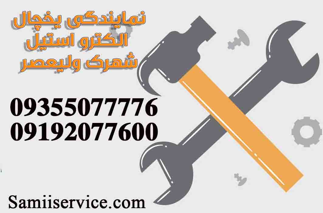 نمایندگی یخچال الکترواستیل در شهرک ولیعصر