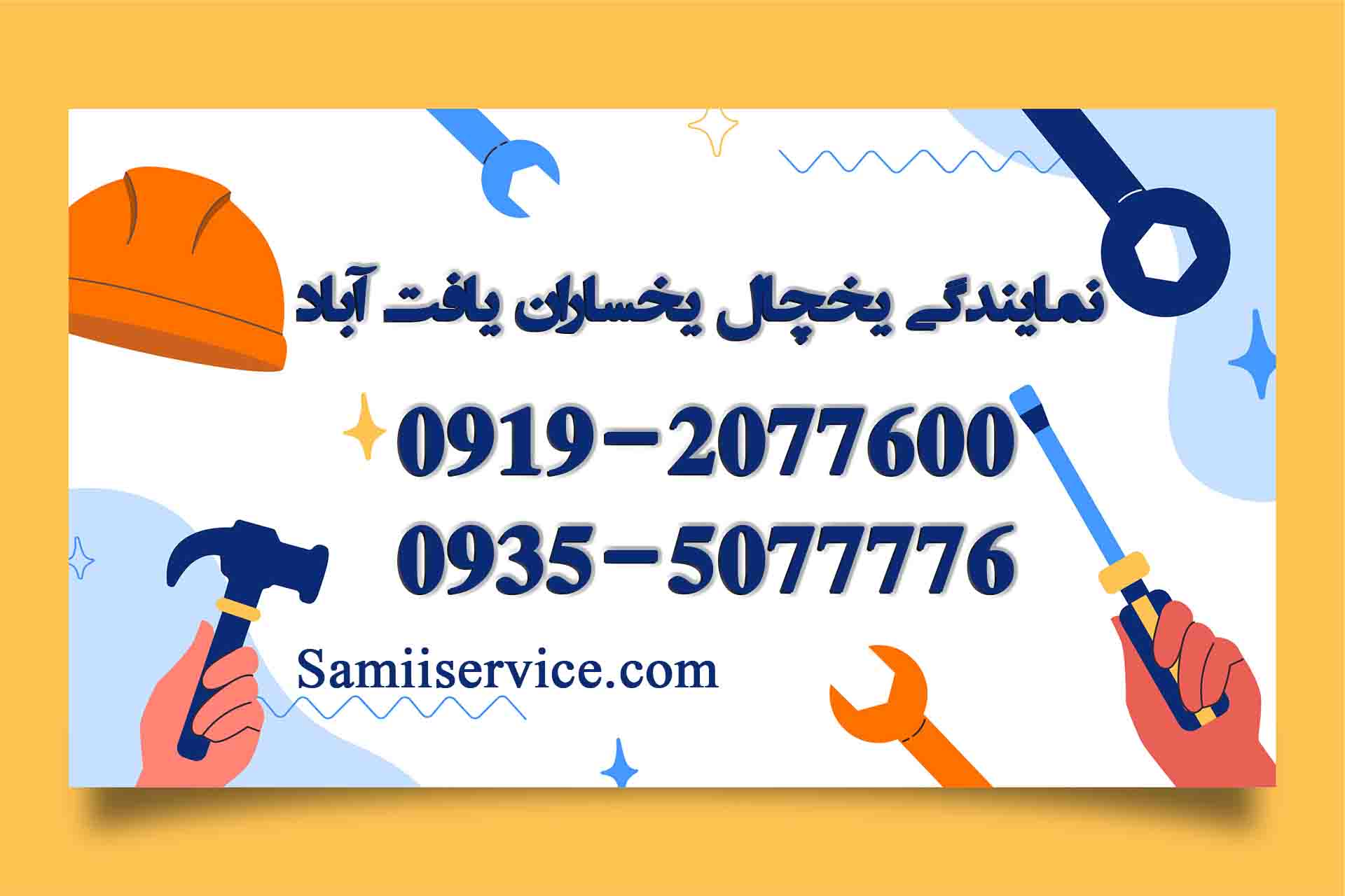 نمایندگی یخچال یخساران در یافت آباد