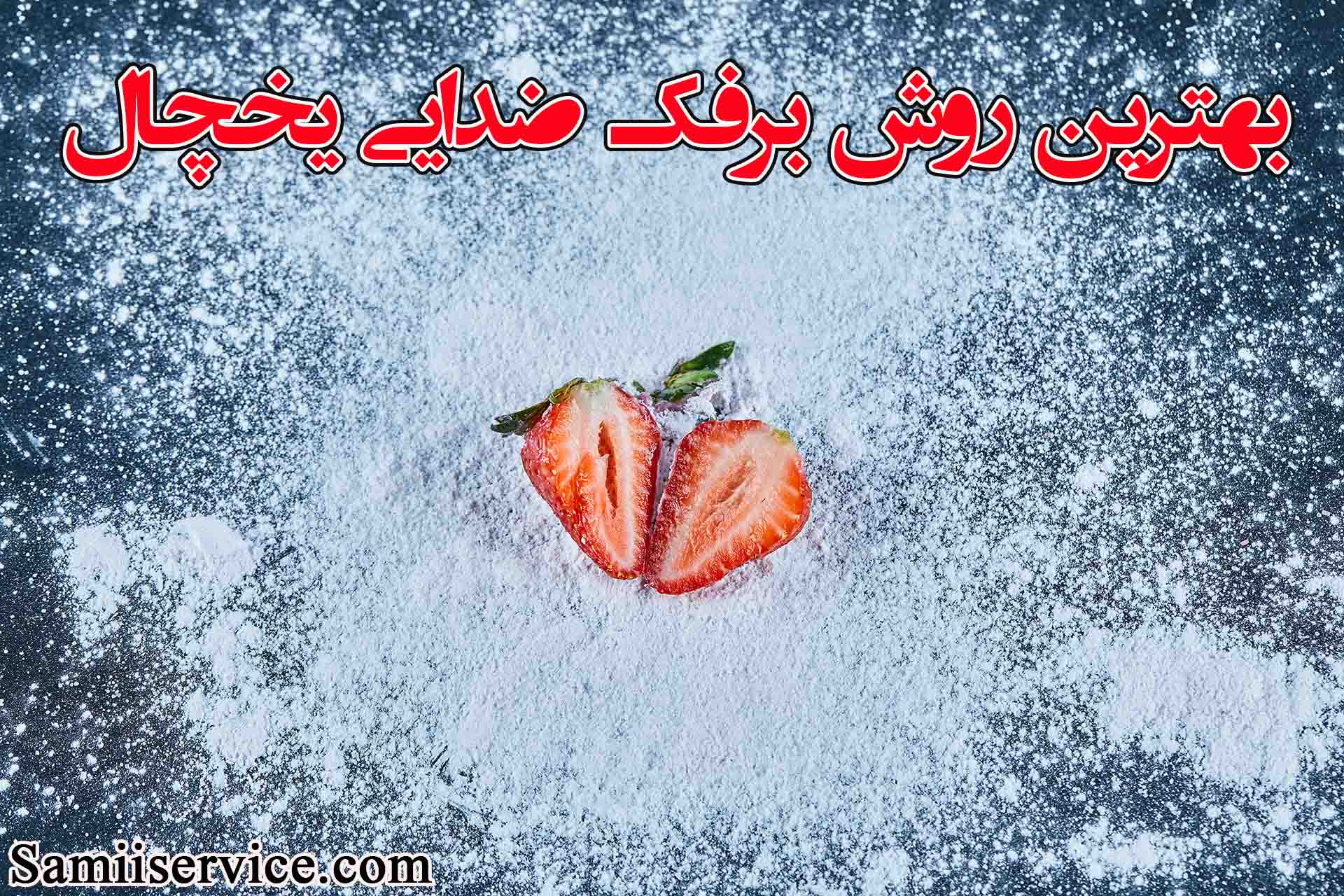بهترین روش های برفک زدایی یخچال