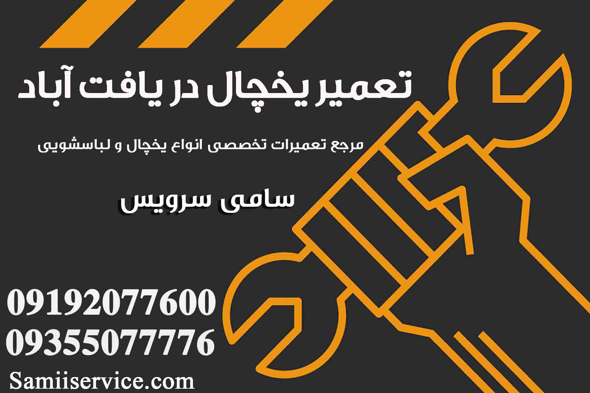 تعمیر یخچال در یافت آباد