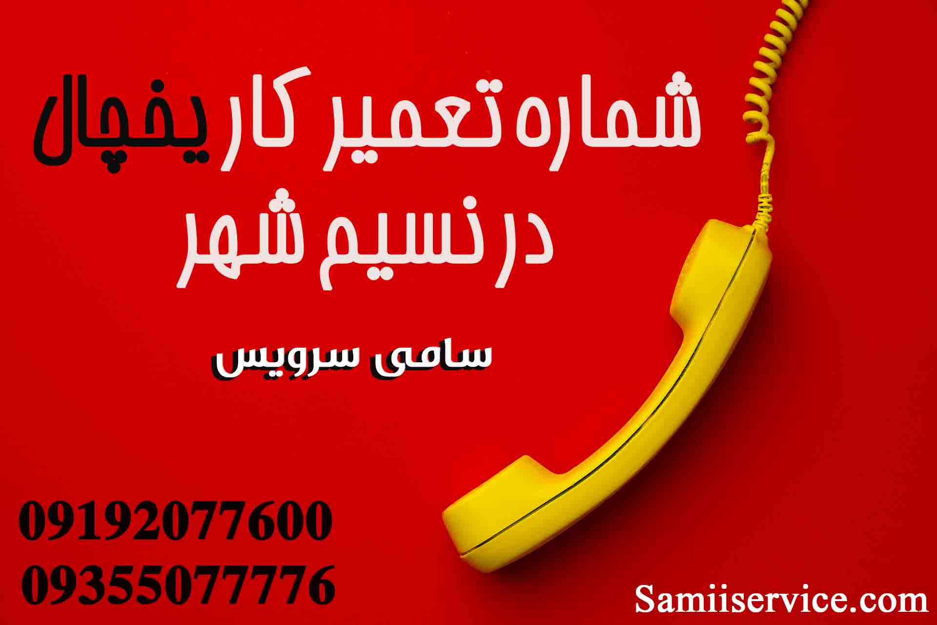 شماره تعمیرکار یخچال در نسیم شهر