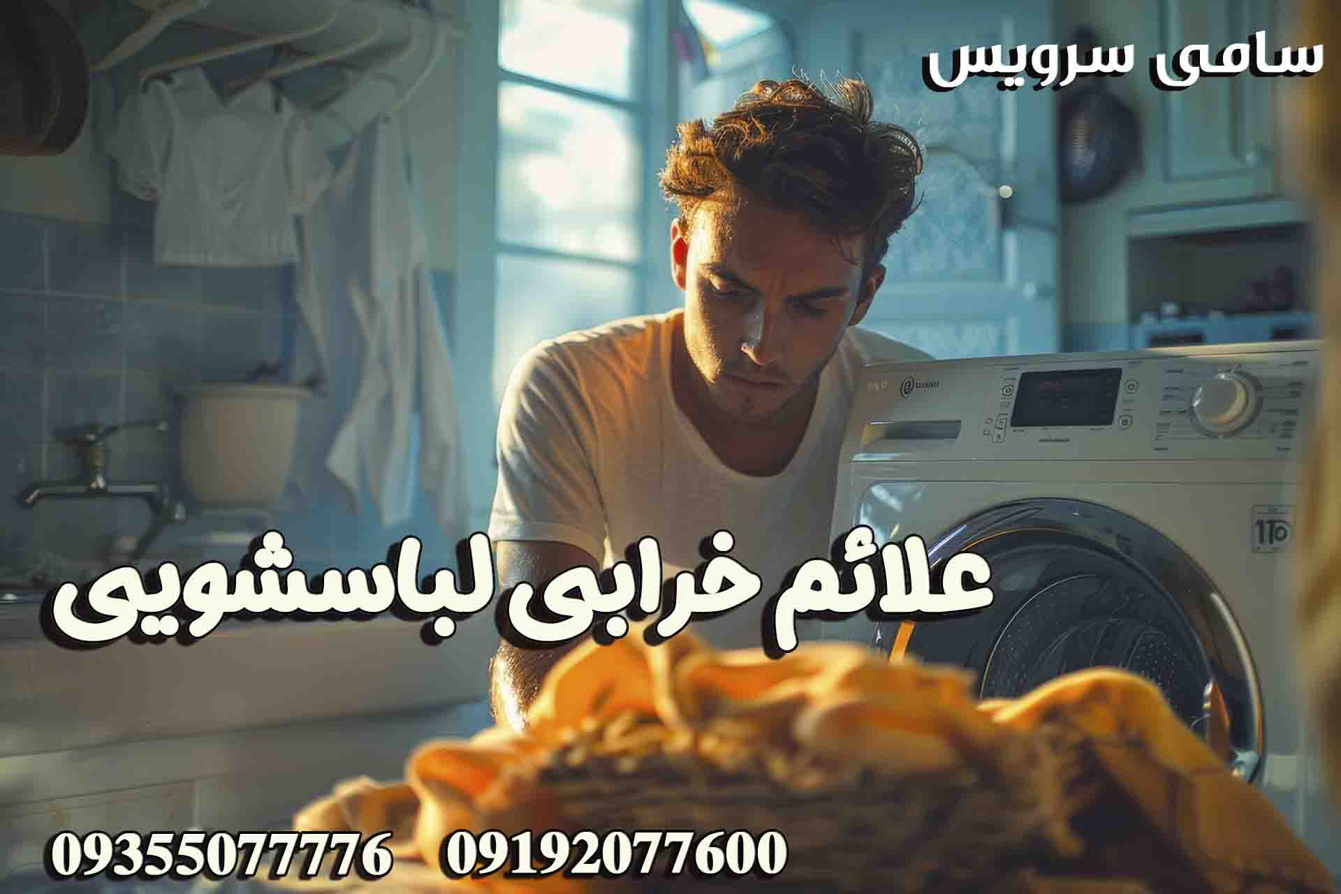 علائم خرابی لباسشویی