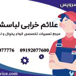 علائم خرابی لباسشویی2