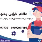 علائم خرابی یخچال1