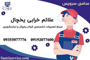 علائم خرابی یخچال1