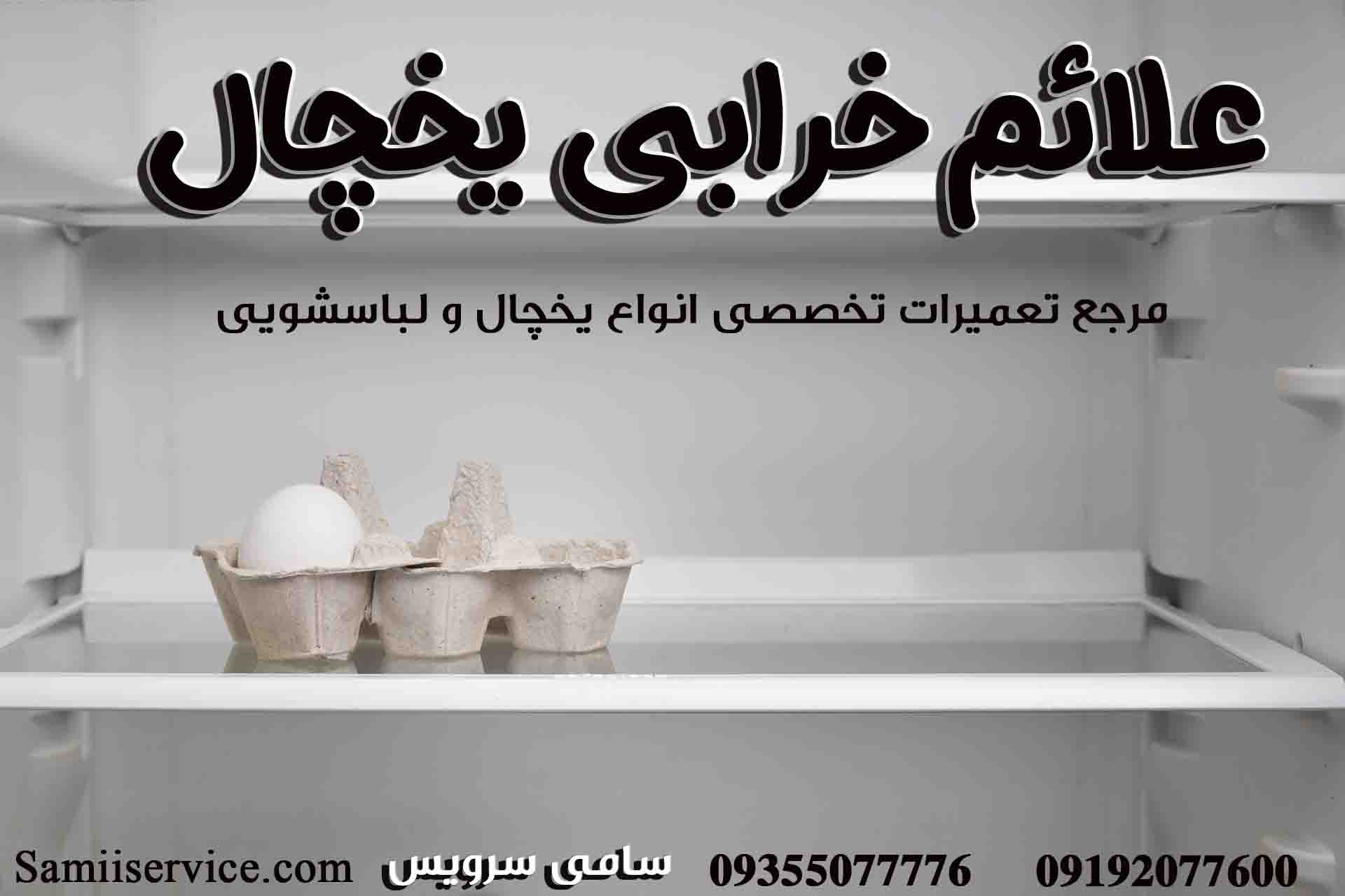علائم خرابی یخچال