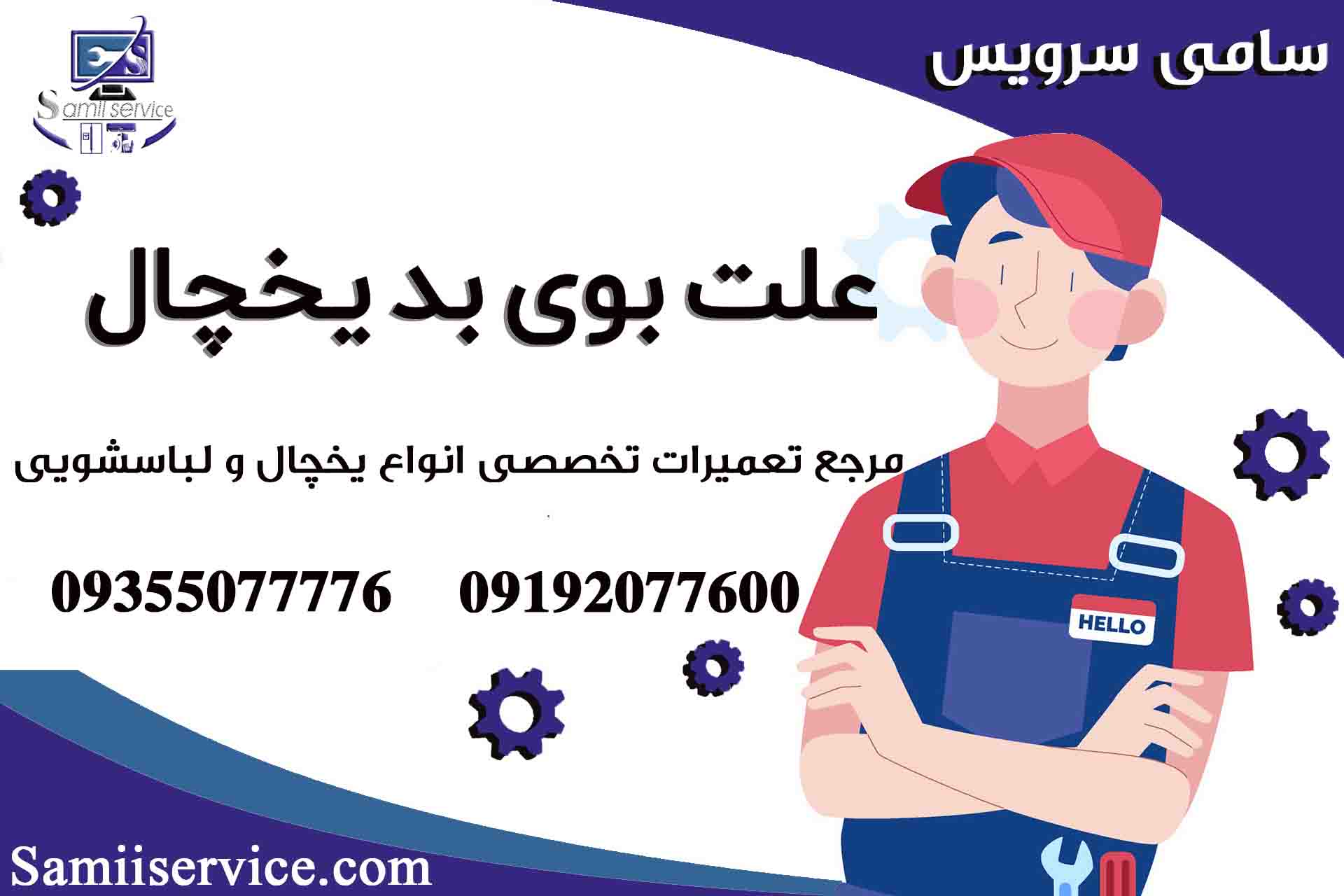 دلایل بوی بد یخچال1