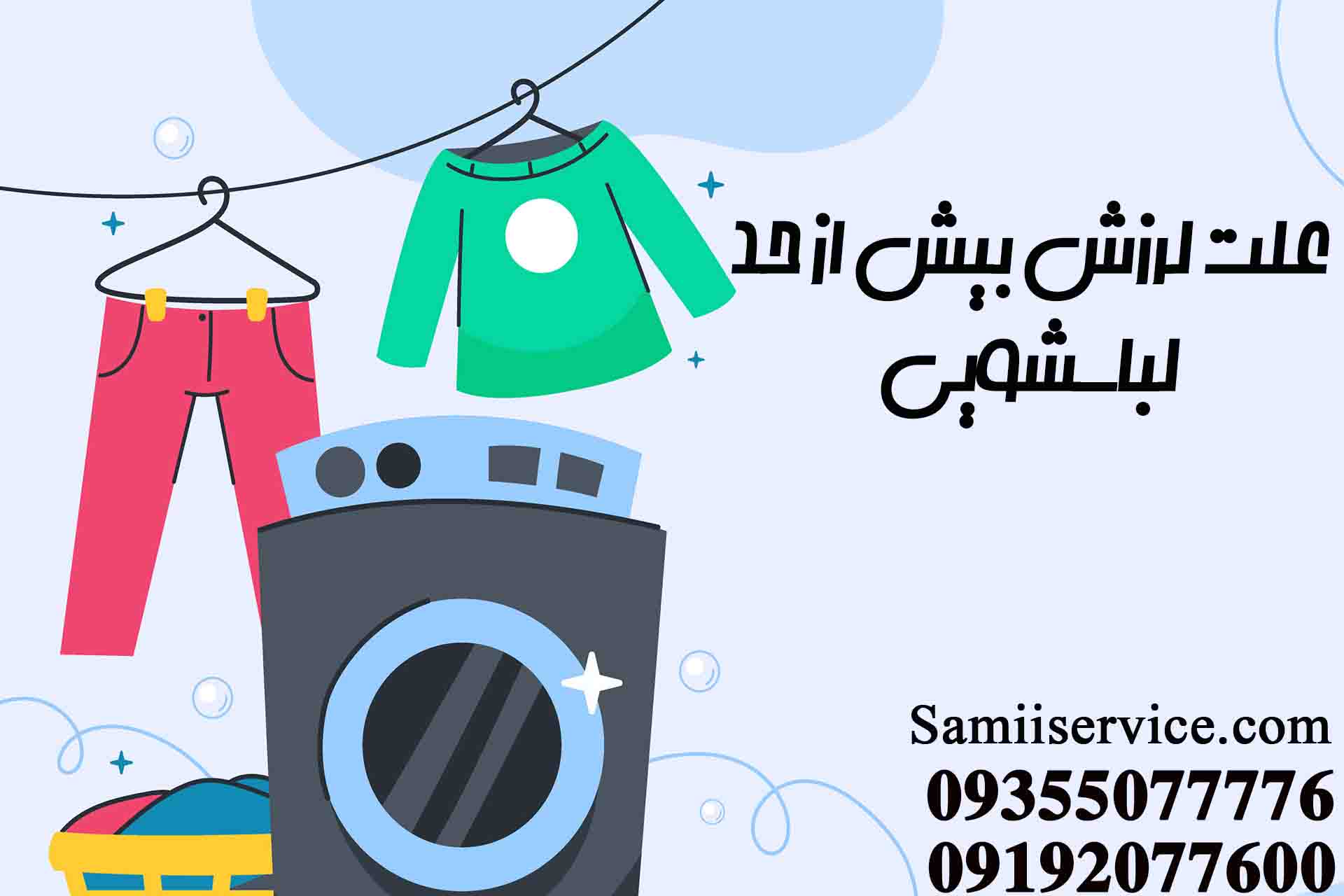 علت لرزش بیش از حد ماشین لباسشویی