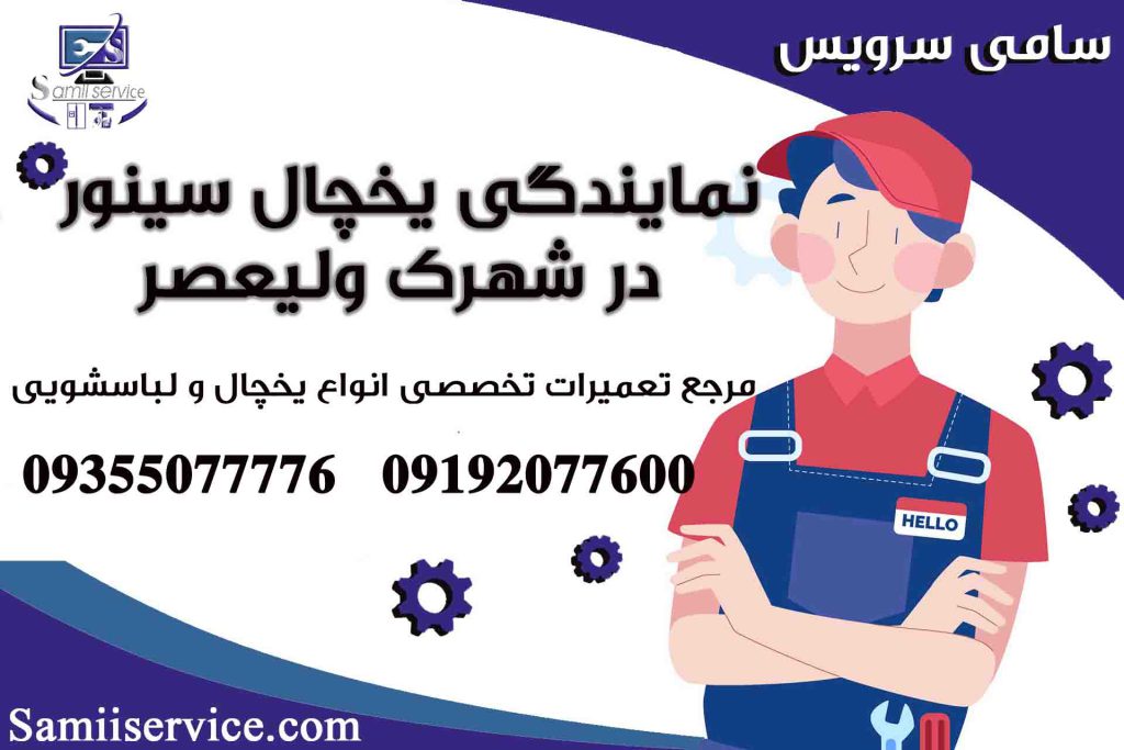 نمایندگی یخچال سینور در شهرک ولیعصر