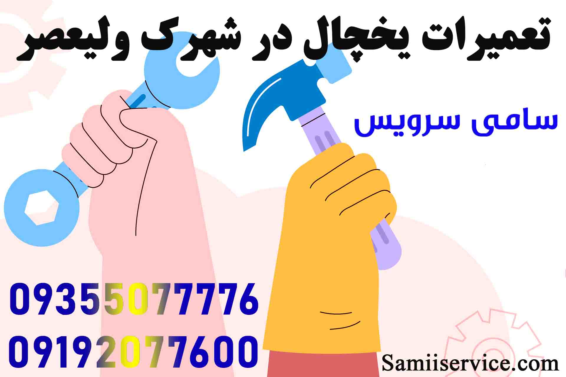 نمایندگی یخچال سینور در شهرک ولیعصر