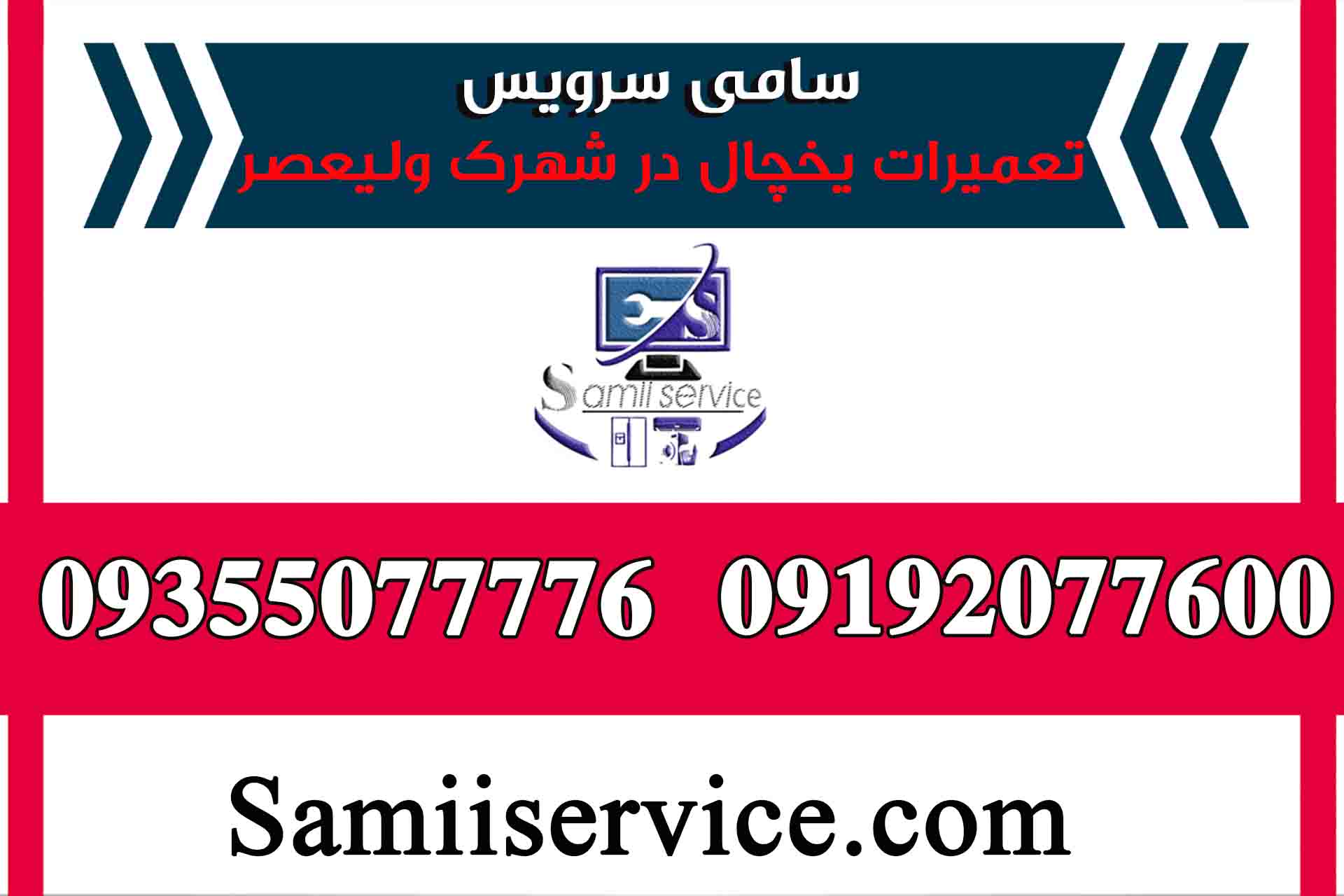 نمایندگی یخچال هیمالیا در شهرک ولیعصر
