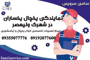 نمایندگی یخچال یخساران در شهرک ولیعصر 1