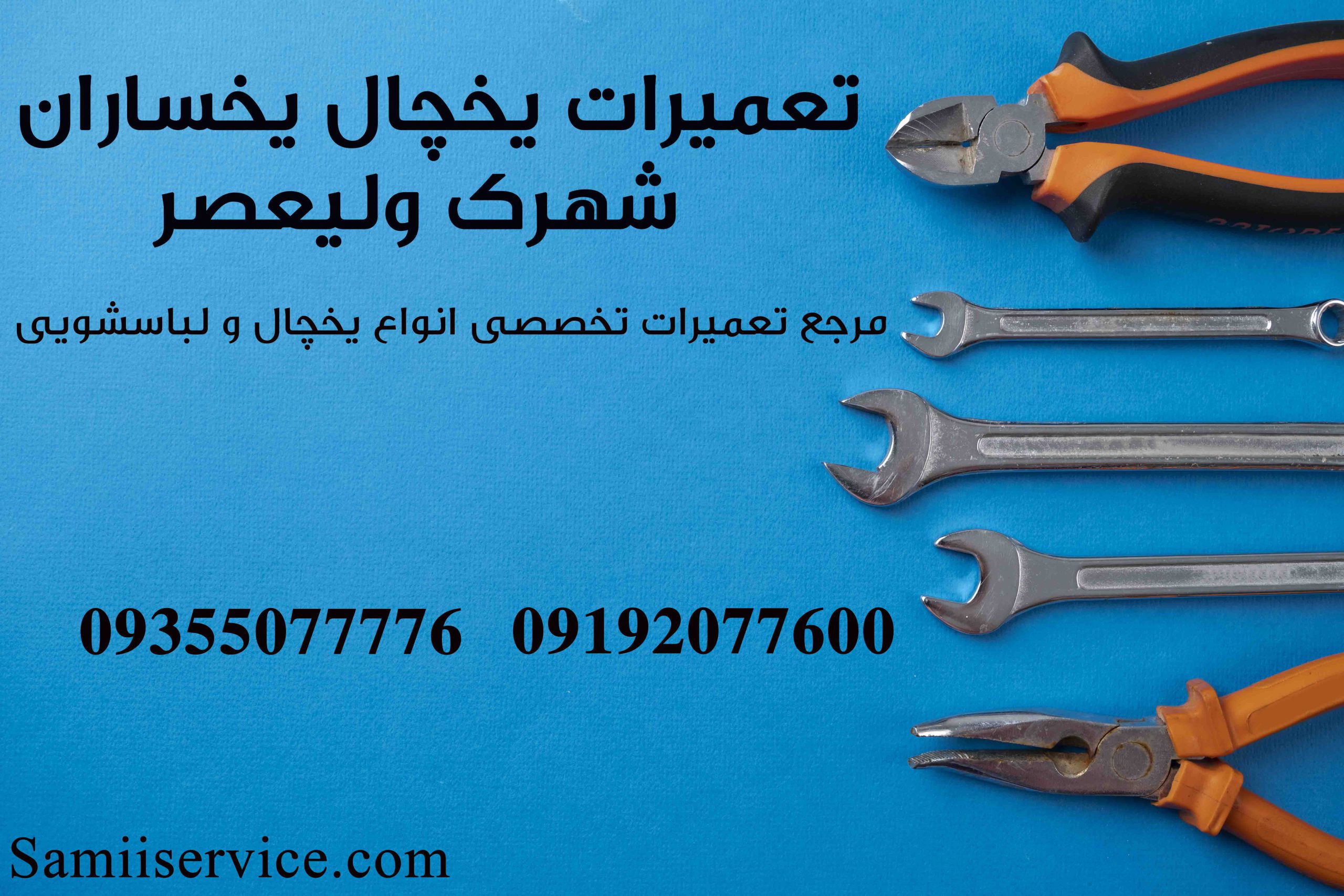 نمایندگی یخچال یخساران در شهرک ولیعصر