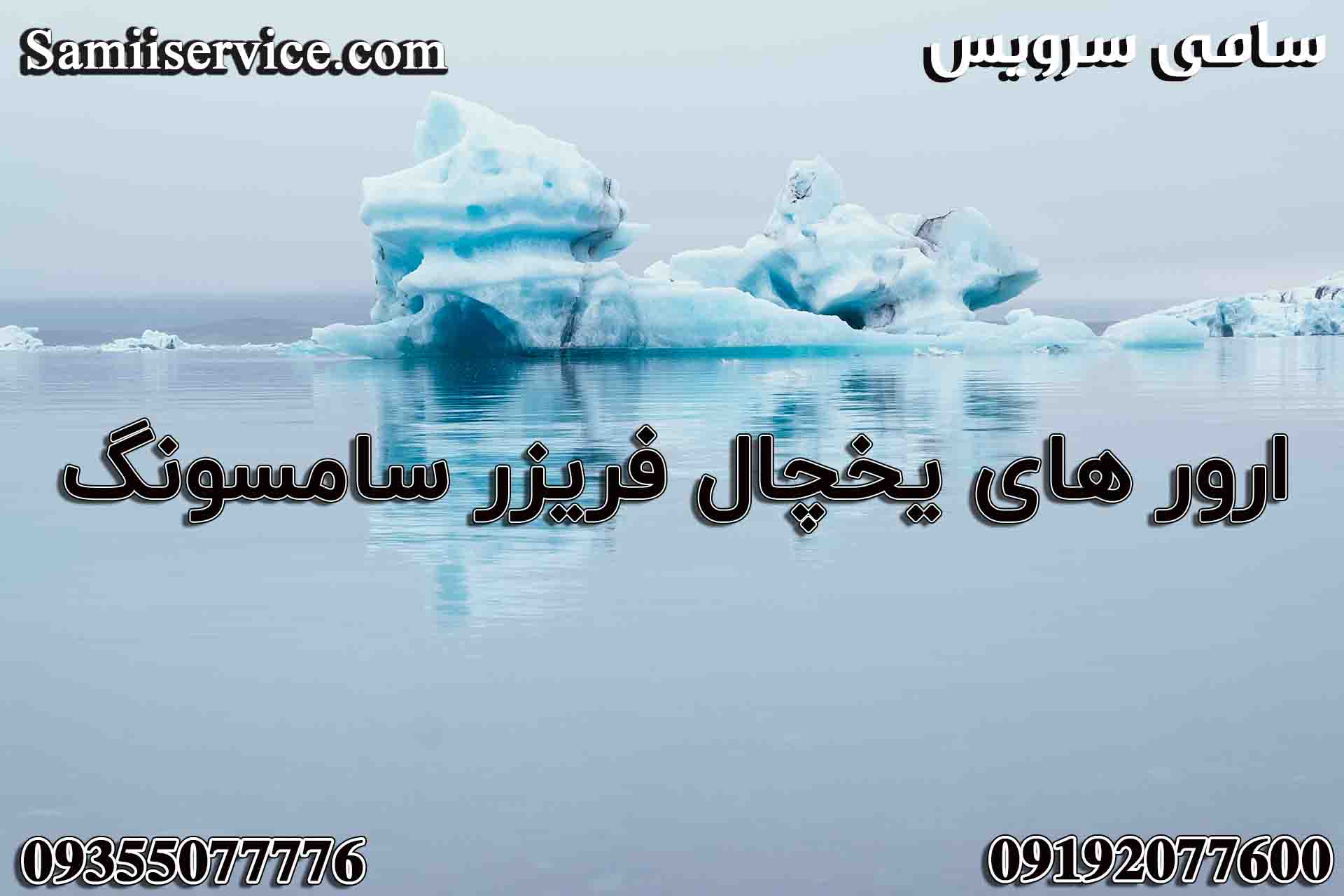 ارور یخچال فریزر سامسونگ