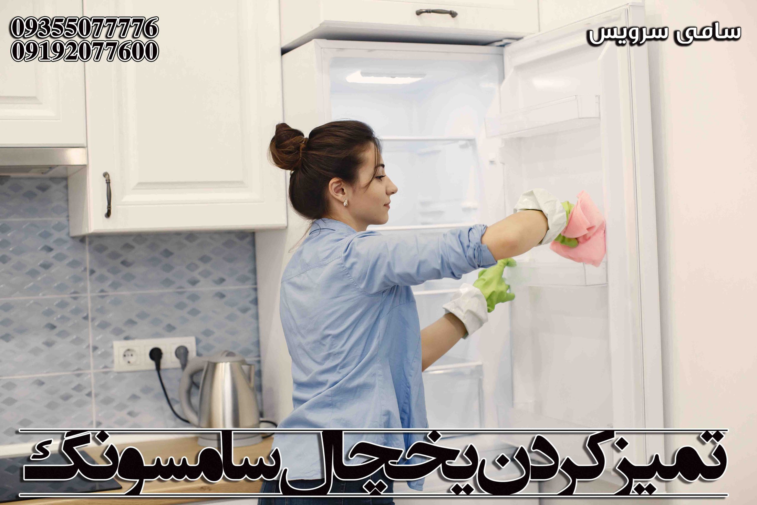 تمیز کردن یخچال فریزر