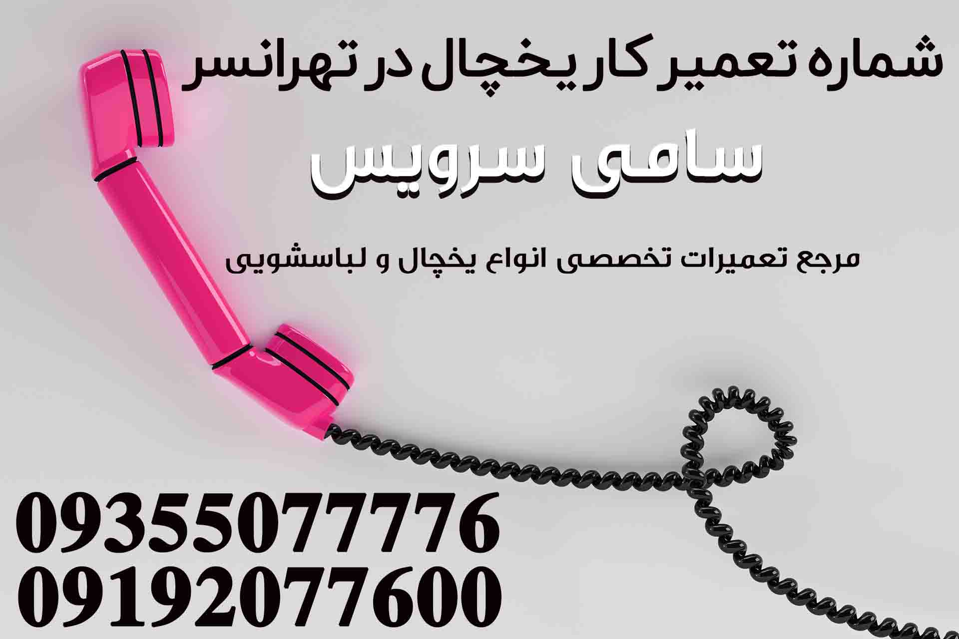 شماره تعمیرکار یخچال در تهرانسر