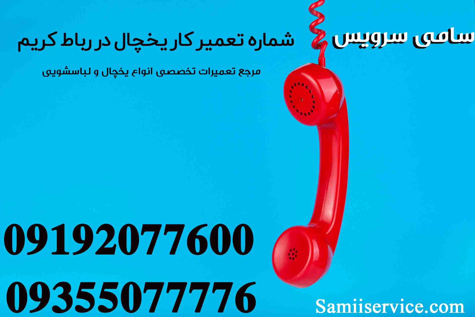 شماره تعمیرکار یخچال در رباط کریم