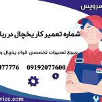 شماره تعمیرکار یخچال در رباط کریم1