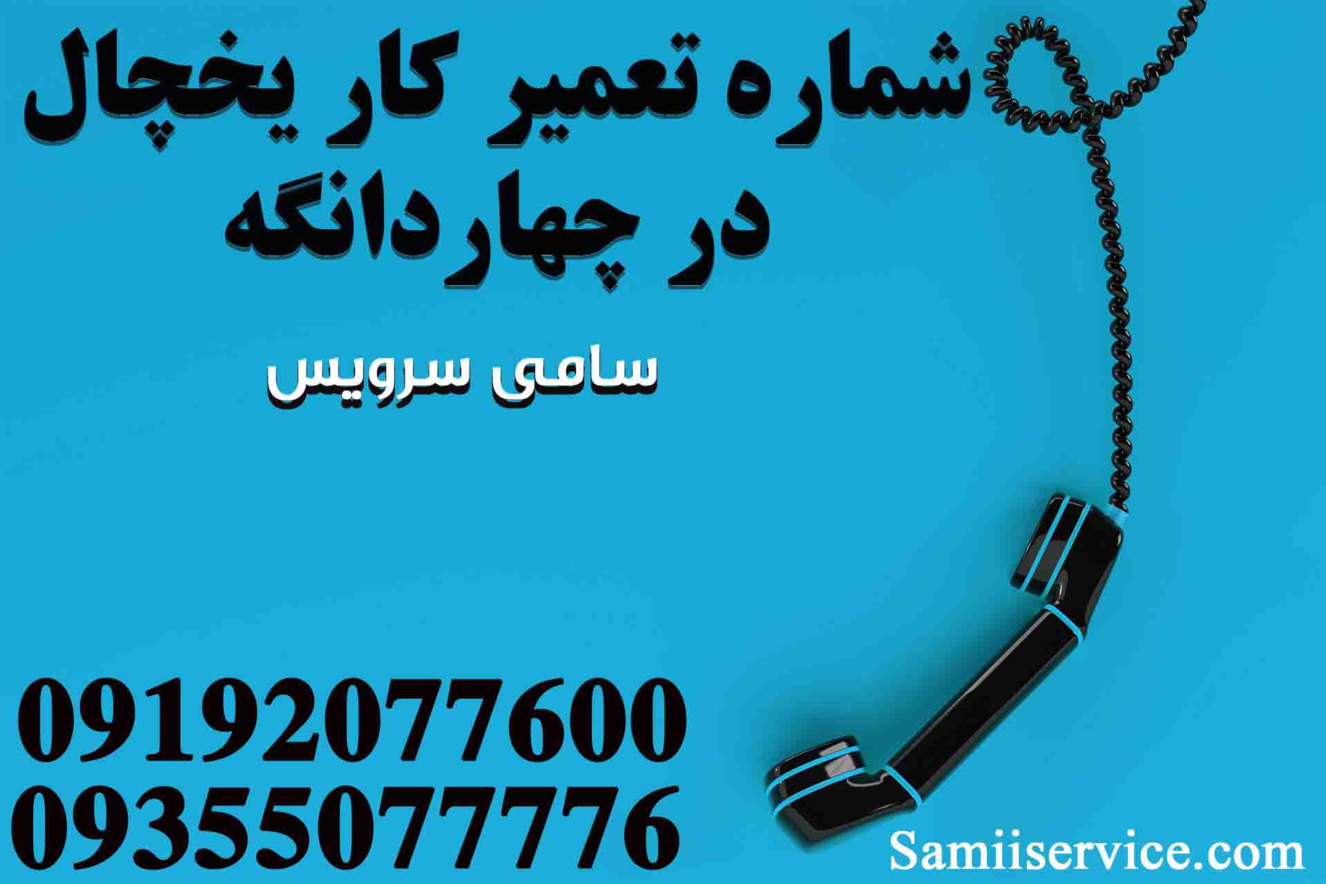 شماره تعمیرکار یخچال در چهاردانگه