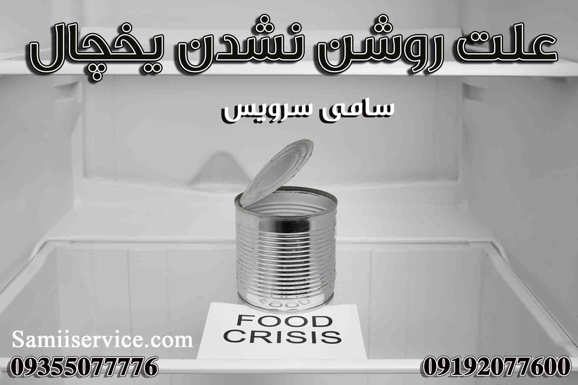 علت روشن نشدن یخچال
