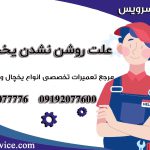 علت روشن نشدن یخچال1