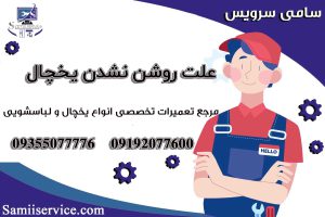 علت روشن نشدن یخچال1
