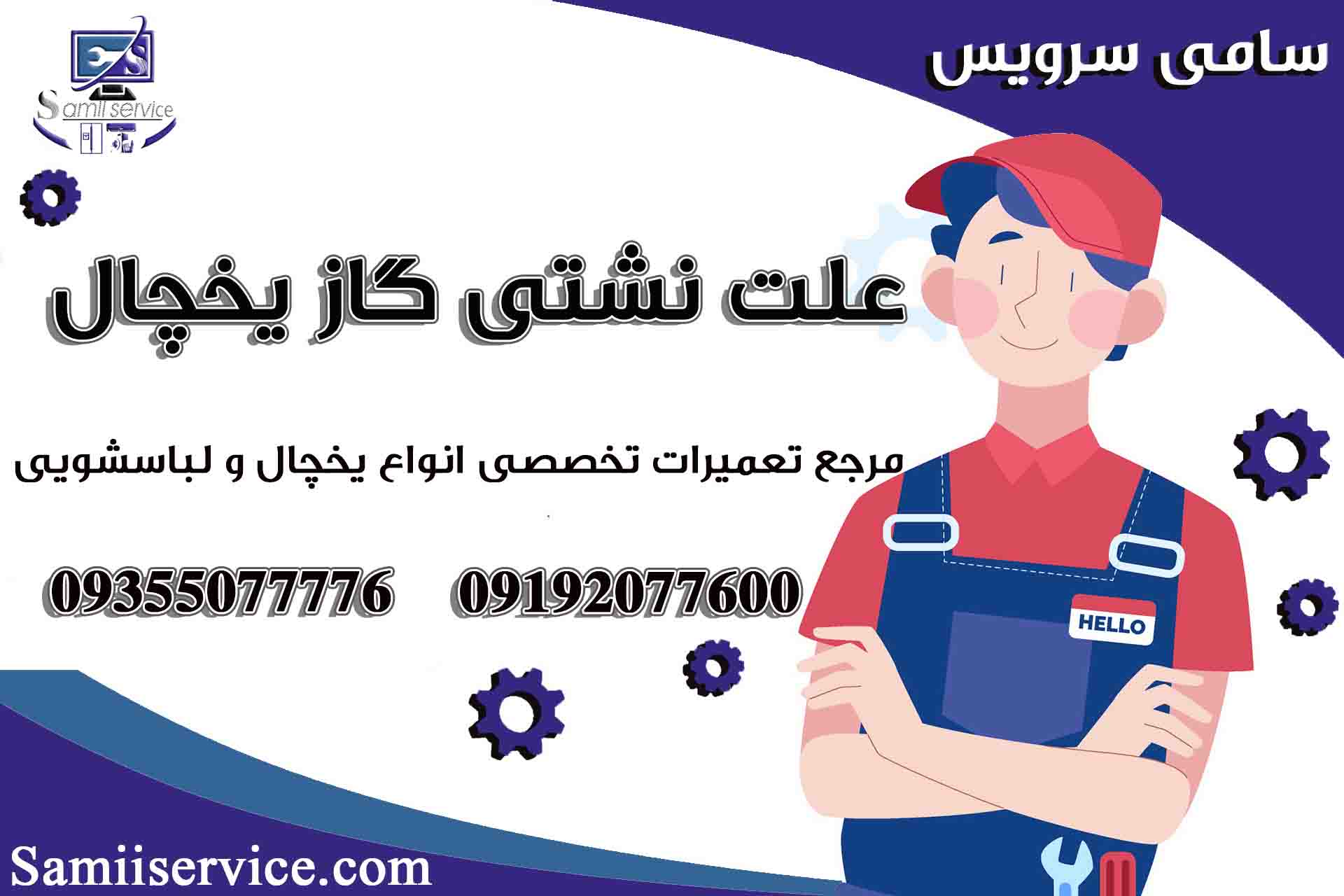 علت نشتی گاز یخچال1