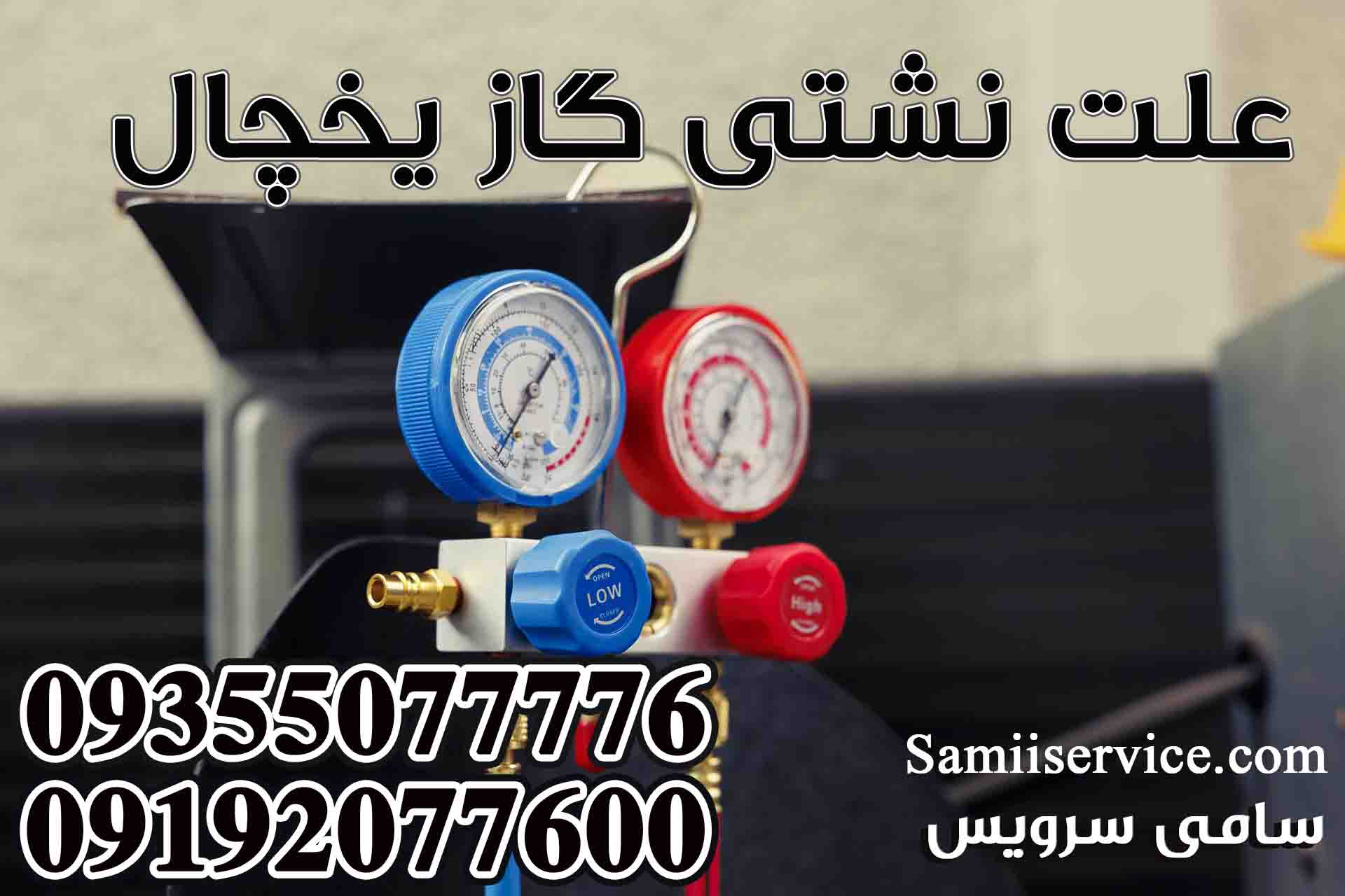 علت نشتی گاز یخچال