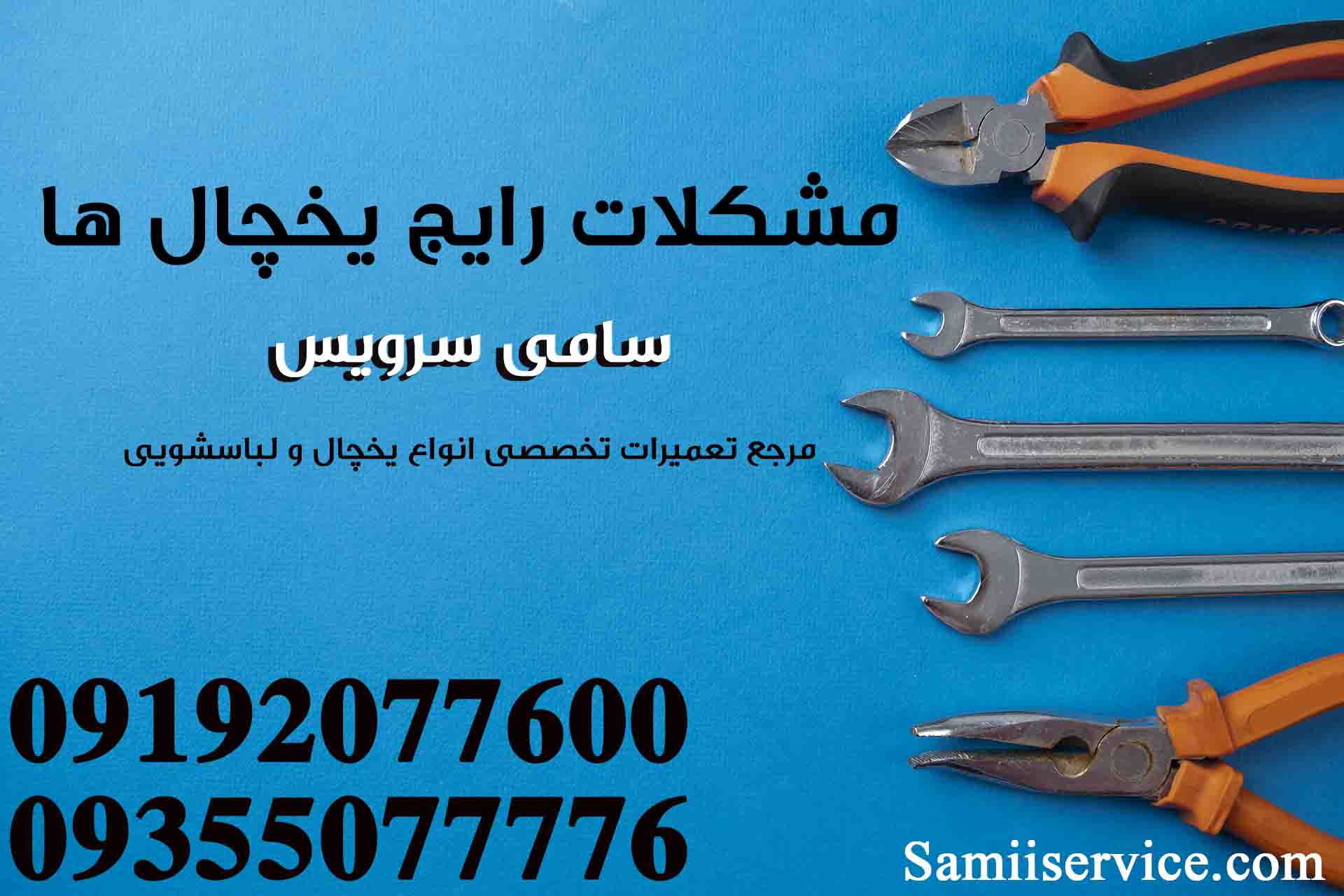 مشکلات رایج یخچال