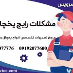 مشکلات رایج یخچال1