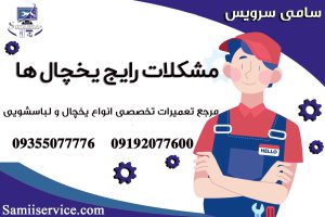 مشکلات رایج یخچال1