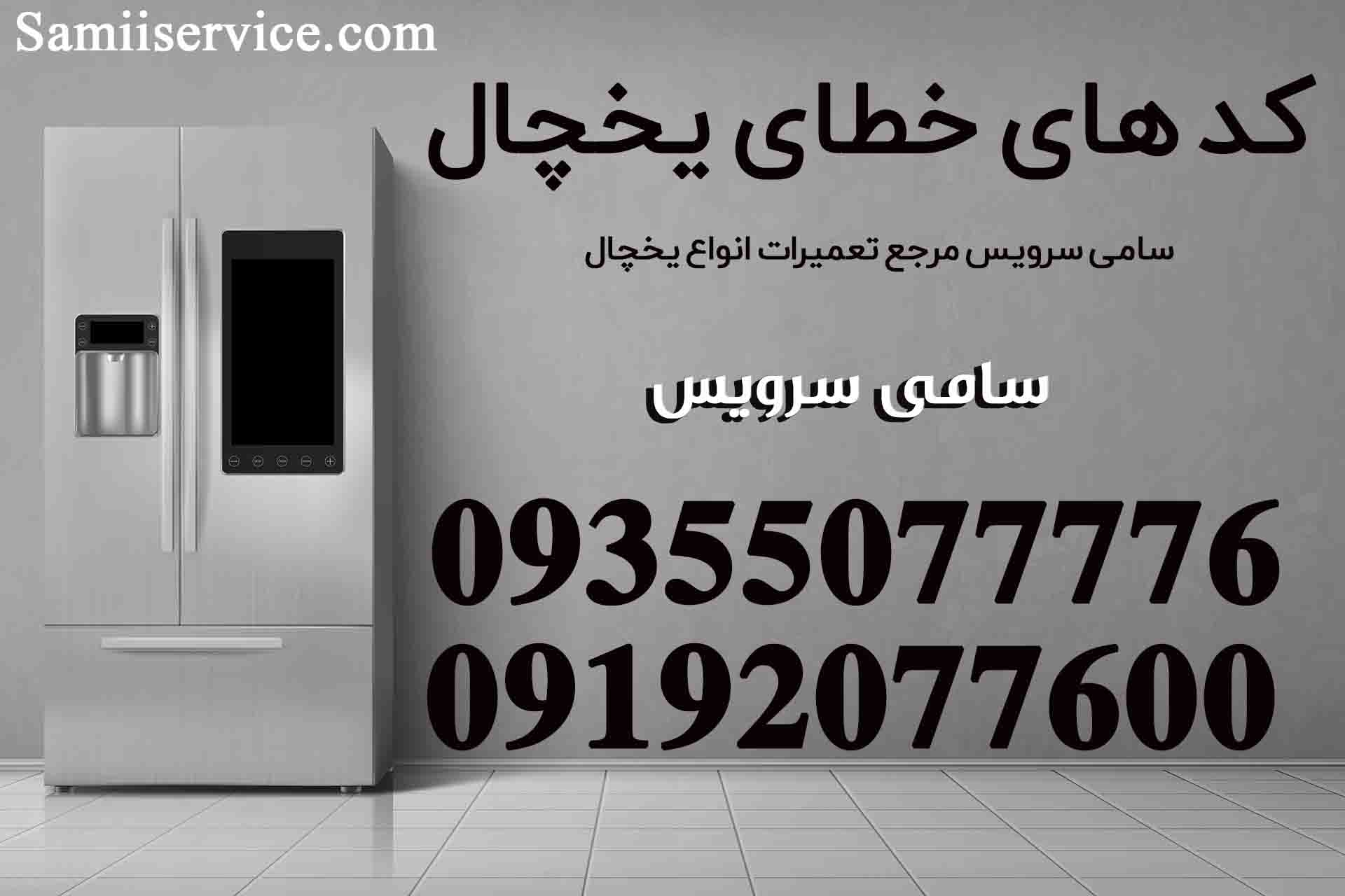 کد های خطا یخچال
