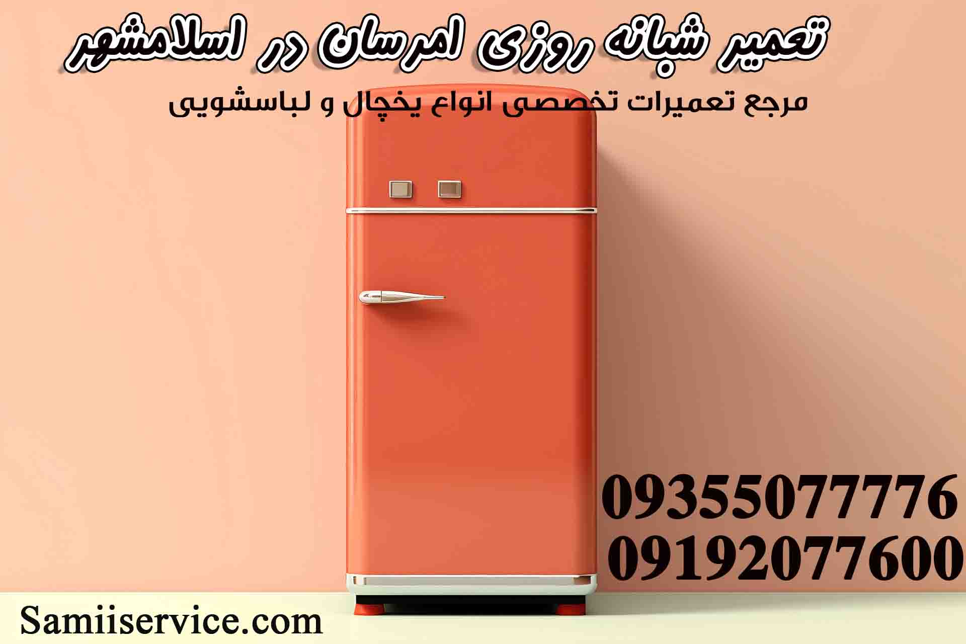 تعمیر شبانه روزی یخچال امرسان در اسلامشهر