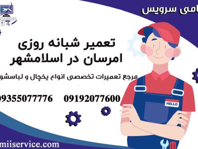 خدمات نمایندگی یخچال امرسان اسلامشهر