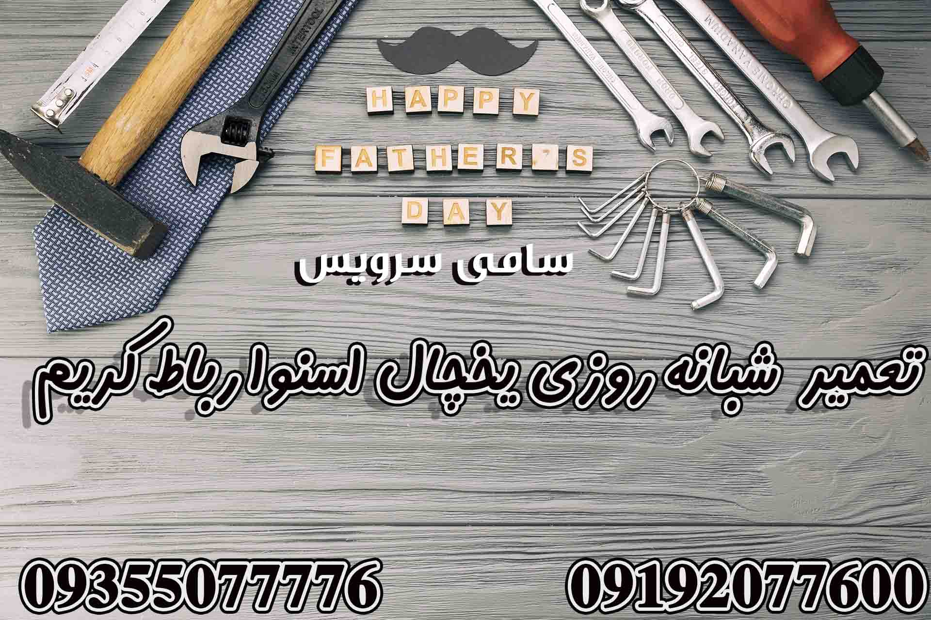 تعمیر شبانه روزی یخچال اسنوا در رباط کریم