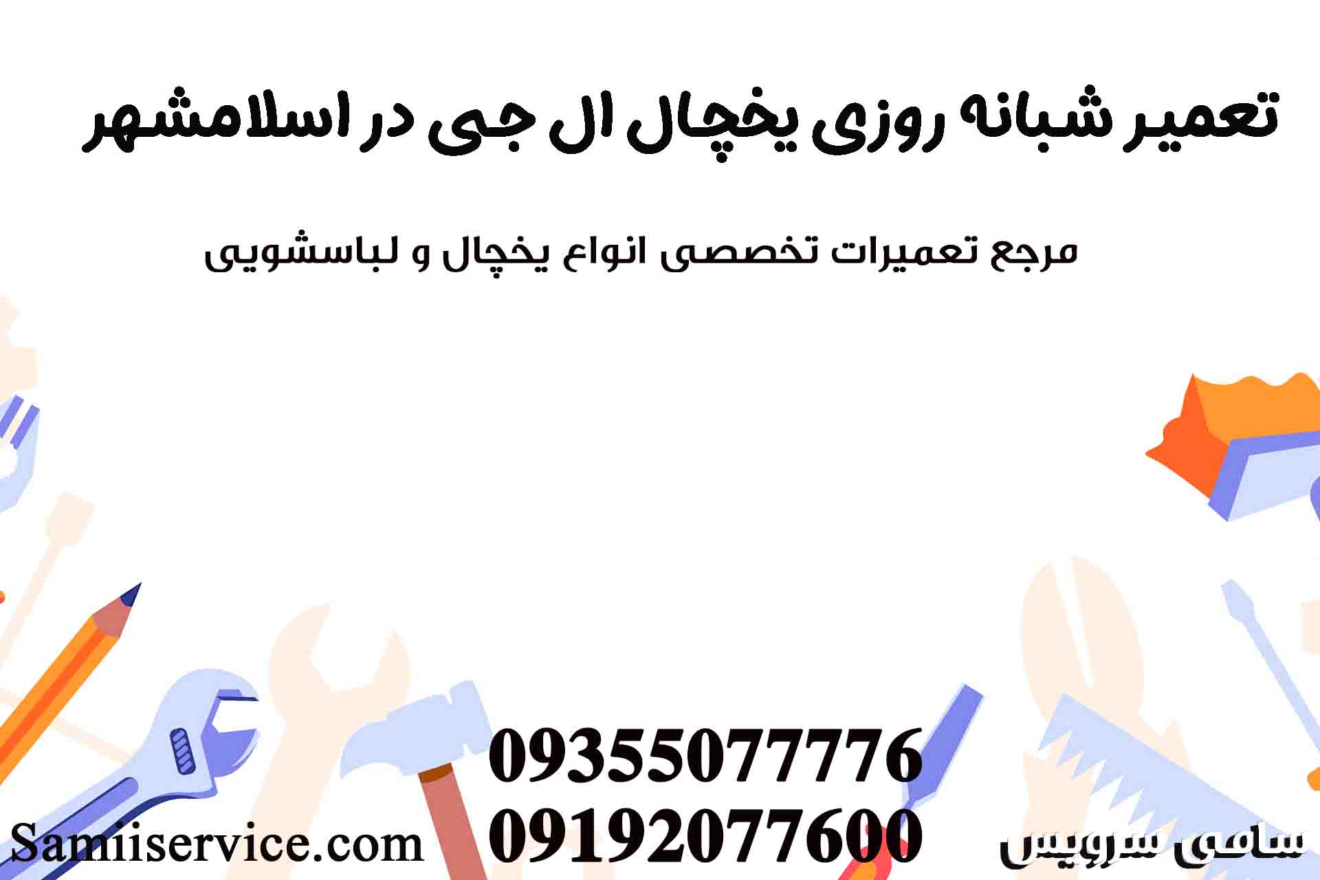تعمیر شبانه روزی یخچال ال جی در اسلامشهر
