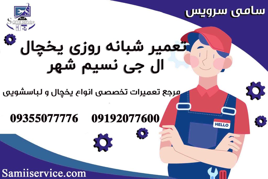تعمیر شبانه روزی یخچال ال جی در نسیم شهر1
