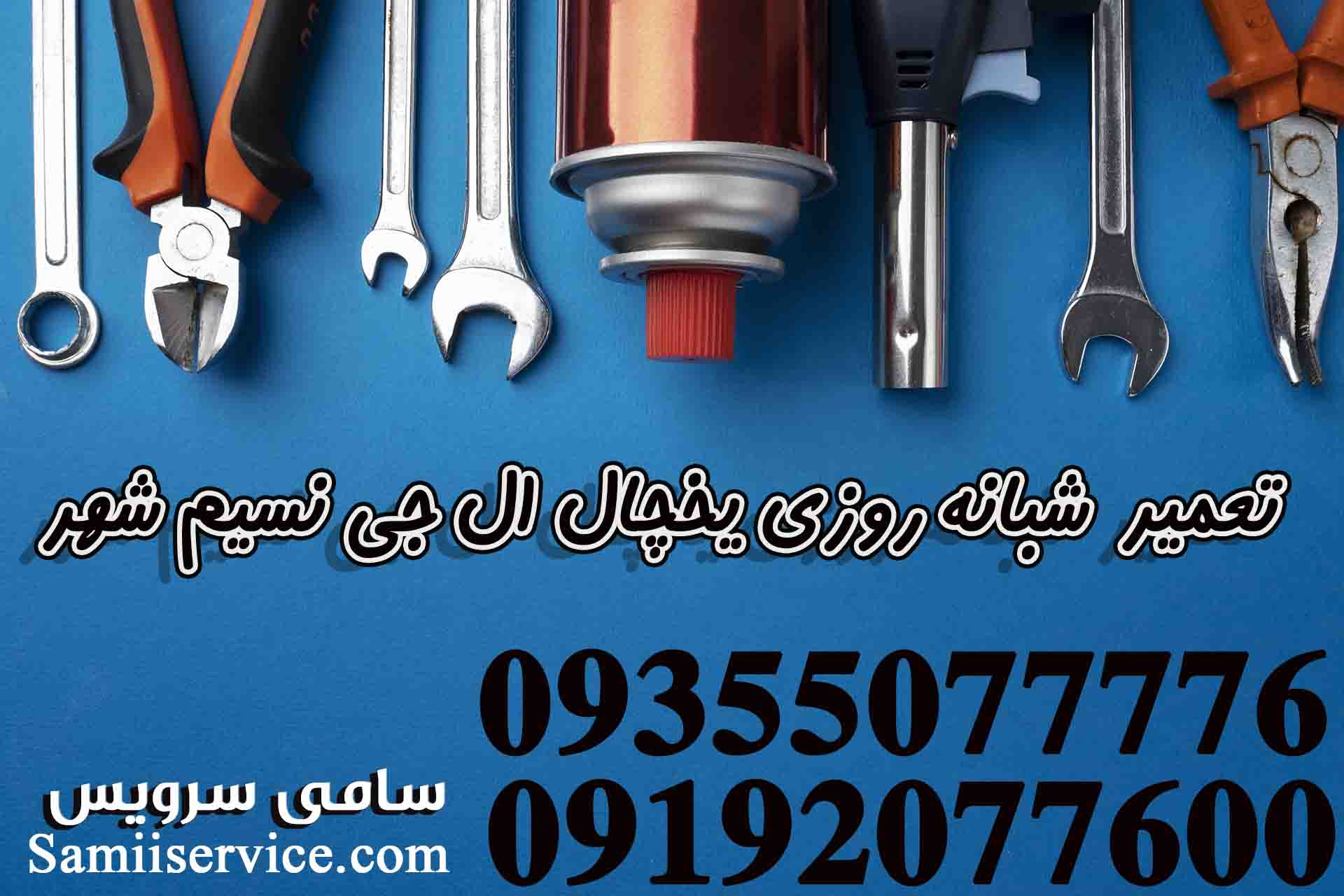 تعمیر شبانه روزی یخچال الجی در نسیم شهر