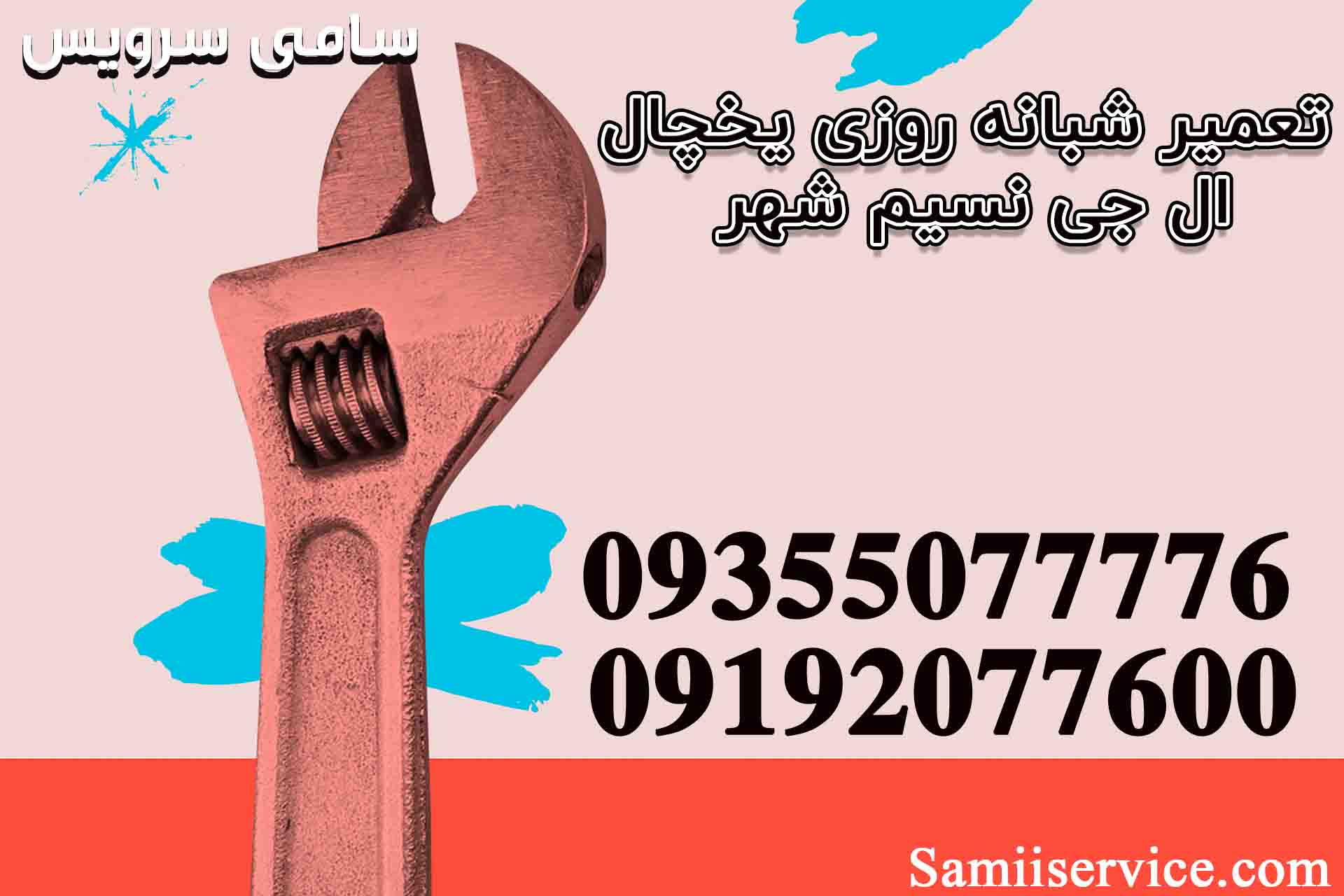 تعمیر شبانه روزی یخچال ال جی در نسیم شهر