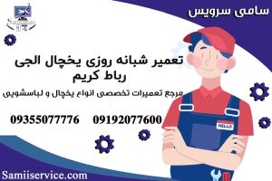 تعمیر شبانه روزی یخچال الجی در رباط کریم1