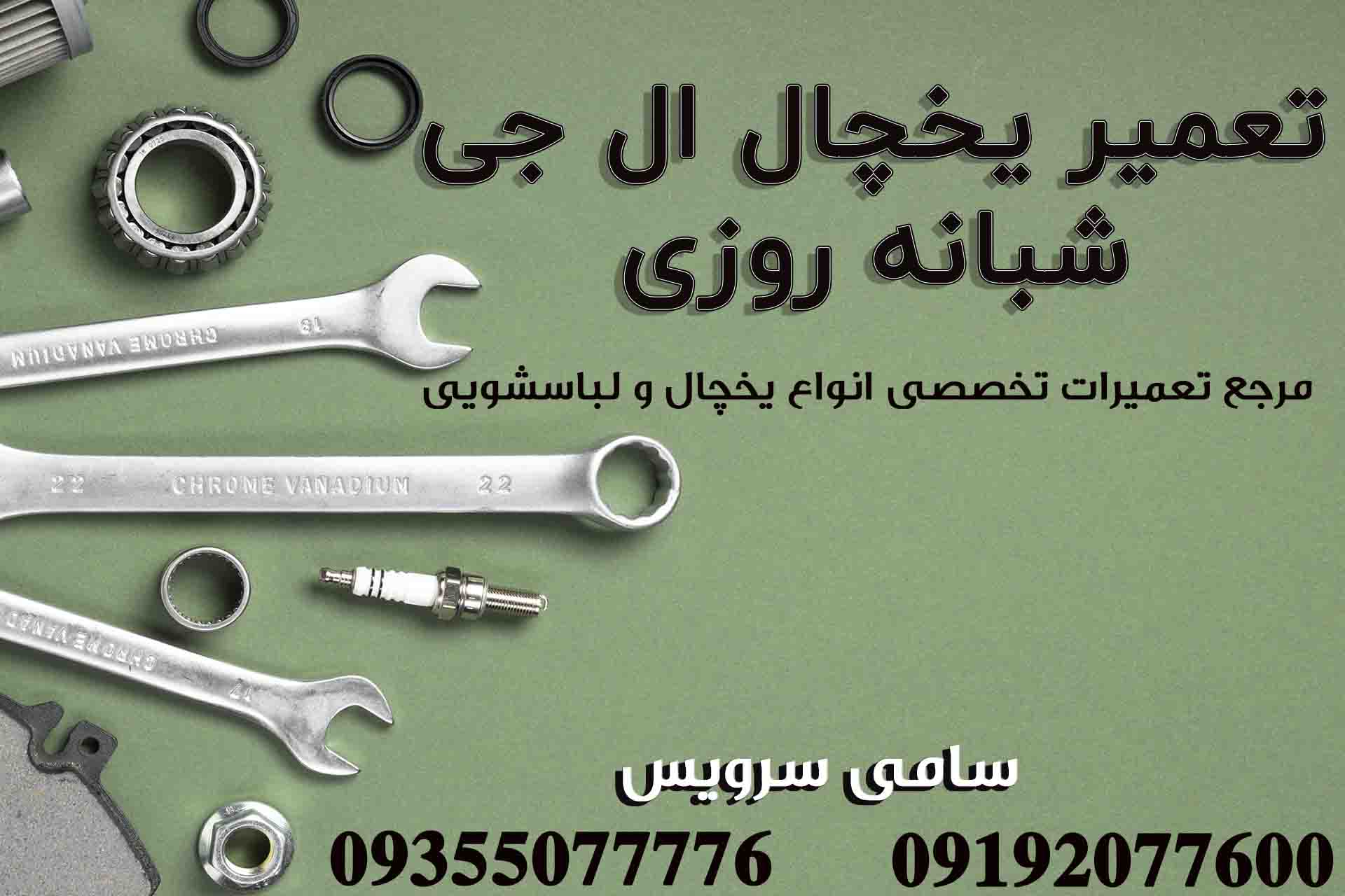 تعمیر شبانه روزی یخچال الجی در رباط کریم