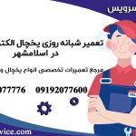 تعمیر شبانه روزی یخچال الکترواستیل در اسلامشهر1