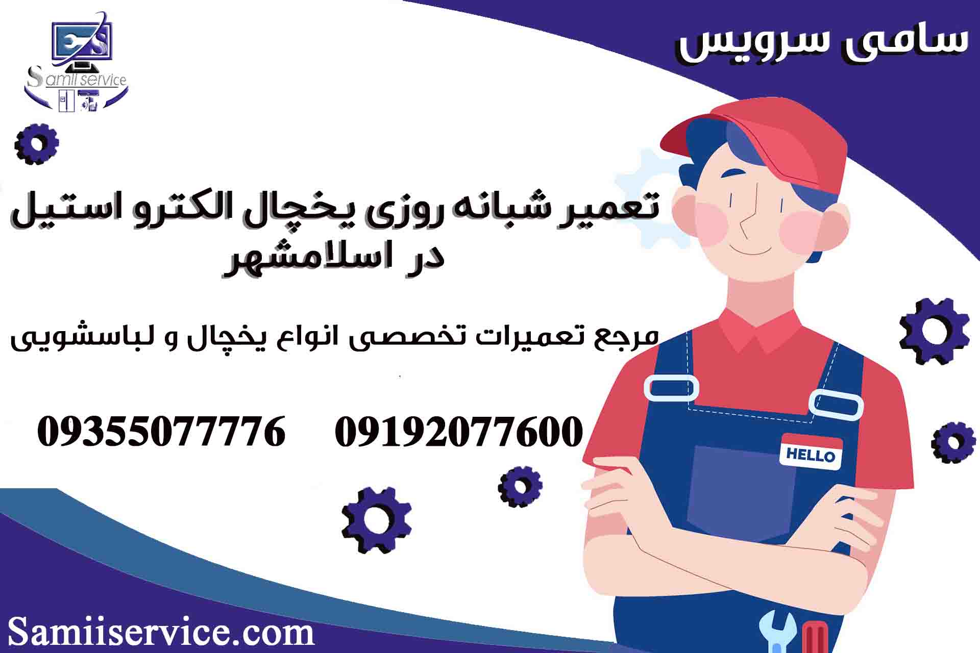 تعمیر شبانه روزی یخچال الکترواستیل در اسلامشهر1