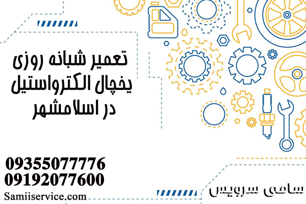 تعمیر شبانه روزی یخچال الکترواستیل در اسلامشهر