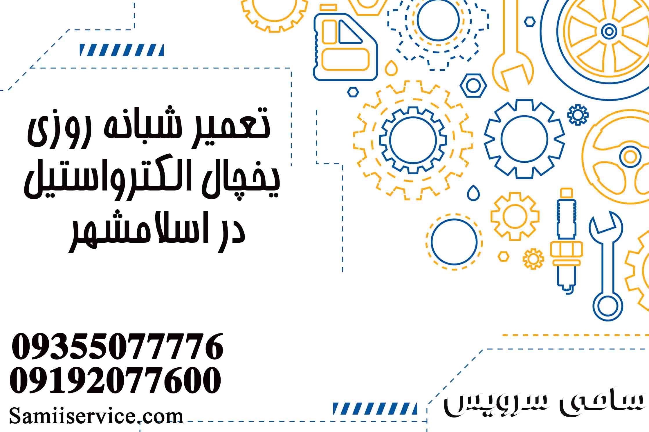 تعمیر شبانه روزی یخچال الکترواستیل در اسلامشهر