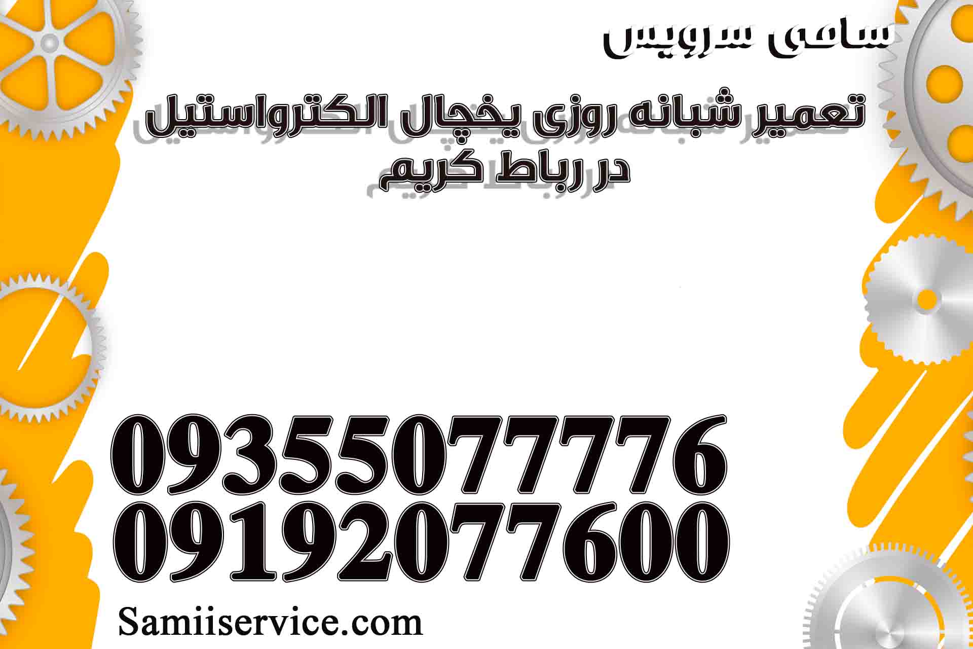 تعمیر شبانه روزی یخچال الکترواستیل در رباط کریم
