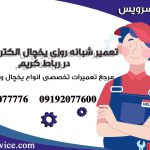 تعمیر شبانه روزی یخچال الکترواستیل در رباط کریم1