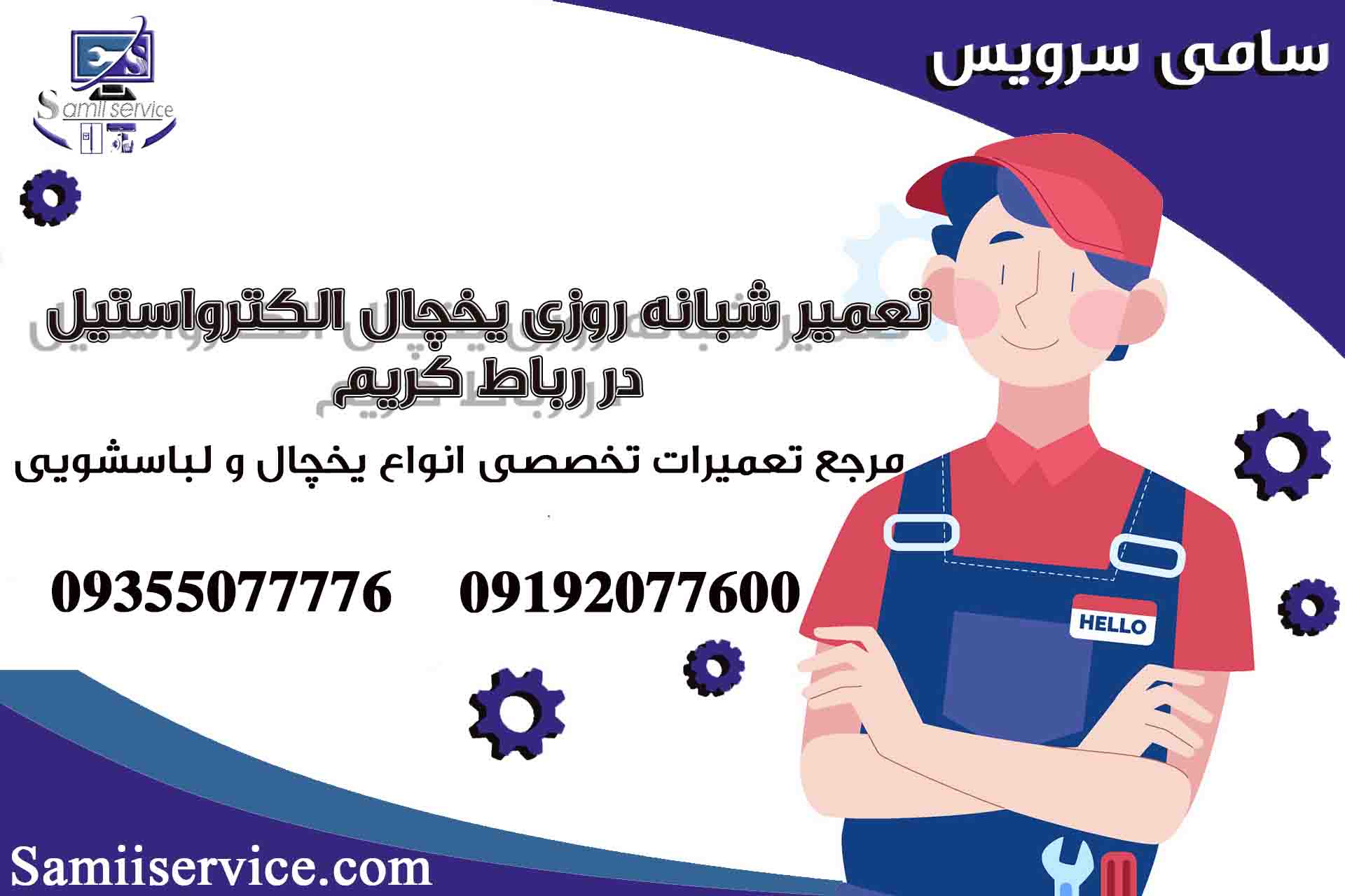 تعمیر شبانه روزی یخچال الکترواستیل در رباط کریم1
