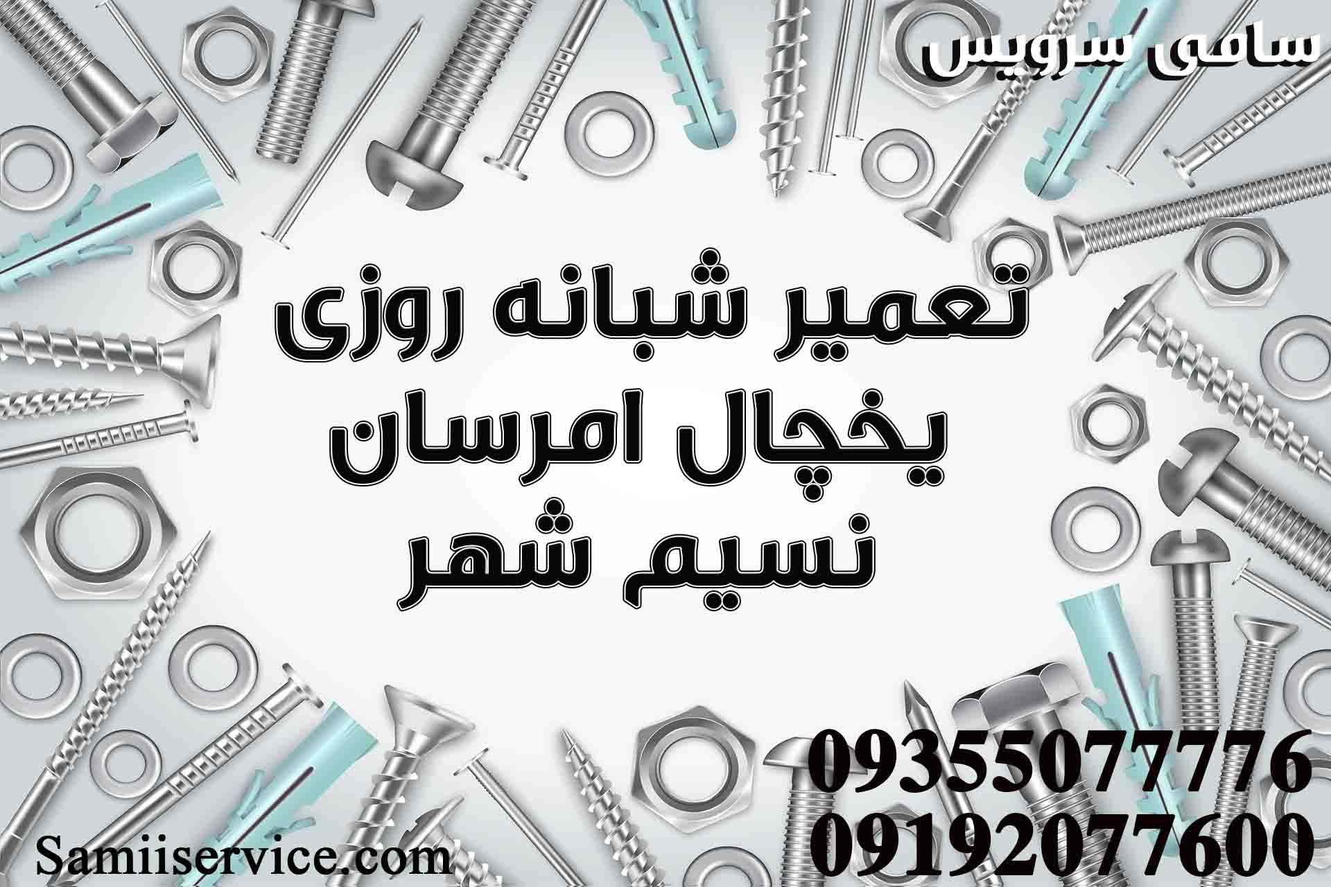 تعمیر شبانه روزی یخچال امرسان در نسیم شهر